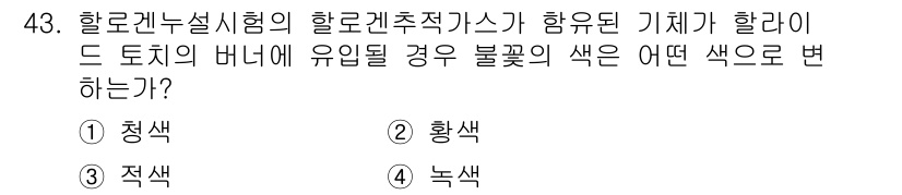 누설비파괴검사기사(구) 2016년 43번 - 할로겐 누설 시험에서 할라이드 토치의 버니어에 유입된 경우, 불꽃의 색은... 에 관한 핵심 기출문제