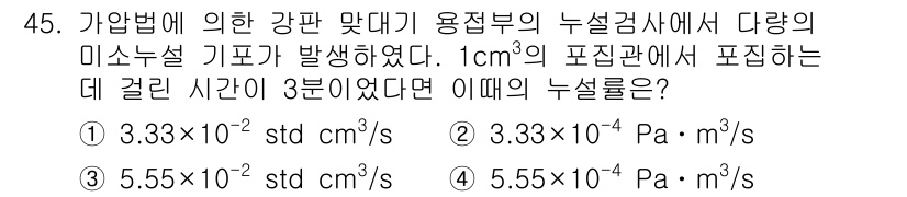 누설비파괴검사기사(구) 2016년 45번 - 주어진 문제는 누설비파괴검사에서의 기체 누설률 계산과 관련됩니다. 일반적... 에 관한 핵심 기출문제