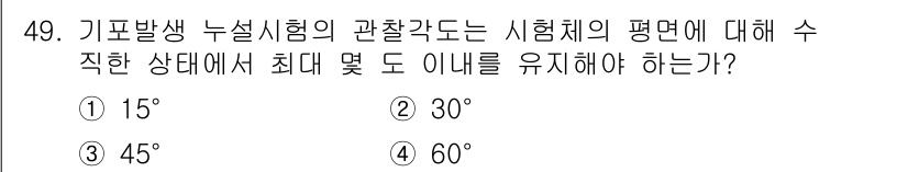 누설비파괴검사기사(구) 2016년 49번 - 정답은 ② 30°입니다. 기포발생 누설시험의 관찰각은 시험체의 표면 상태... 에 관한 핵심 기출문제