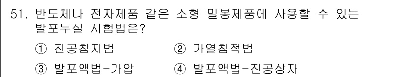 누설비파괴검사기사(구) 2016년 51번 - 발포누설 시험법은 고체 전자제품의 누설을 검사하는 데 적합합니다. 이 방... 에 관한 핵심 기출문제