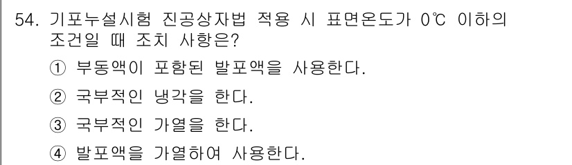 누설비파괴검사기사(구) 2016년 54번 - . 부동액이 포함된 발포액을 사용한다.  

0℃ 이하에서는 물이 얼기 ... 에 관한 핵심 기출문제