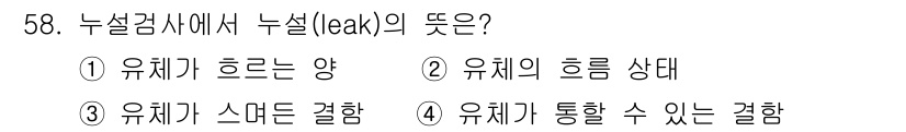 누설비파괴검사기사(구) 2016년 58번 - 정답 4번은 누설검사에서 유체가 통하는 관계를 의미합니다. 누설은 유체가... 에 관한 핵심 기출문제
