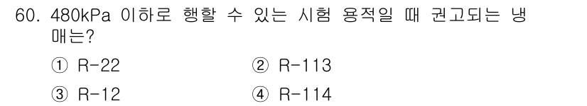 누설비파괴검사기사(구) 2016년 60번 - 정답은 3번 R-12입니다. R-12는 480 kPa 이하에서 안정적인 ... 에 관한 핵심 기출문제