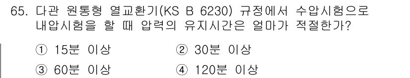 누설비파괴검사기사(구) 2016년 65번 - 내압시험을 위한 유시간은 다관 원통형 열교환기 규정에 따라 30 이상으로... 에 관한 핵심 기출문제