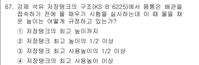 누설비파괴검사기사(구) 2016년 67번 - 강재 석유 저장탱크의 안전성을 확보하기 위해, 물 채우기 시험은 탱크 구... 에 관한 핵심 기출문제
