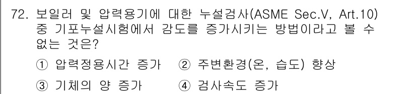 누설비파괴검사기사(구) 2016년 72번 - ASME Sec.V, Art.10에 따르면, 기포누설시험에서 감도를 증가... 에 관한 핵심 기출문제