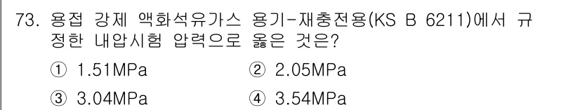 누설비파괴검사기사(구) 2016년 73번 - 정답이 3인 이유는, KS B 6211에서 규정하는 내압시험 압력은 용적... 에 관한 핵심 기출문제