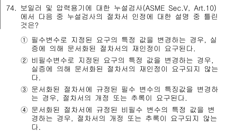 누설비파괴검사기사(구) 2016년 74번 - 정답 4는 "문서화 절차"에 대한 설명을 다루고 있습니다. 누설비파괴검사... 에 관한 핵심 기출문제