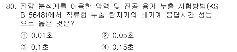 누설비파괴검사기사(구) 2016년 80번 - 직류형 누출 탐지기의 배기계 응답 시간은 0.1초로 설정되어 있습니다. ... 에 관한 핵심 기출문제