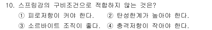 누설비파괴검사기사 2016년 10번 - 스프링강의 구비조건으로 적용하지 않는 것은 4번입니다. 충격저항이 적어야... 에 관한 핵심 기출문제