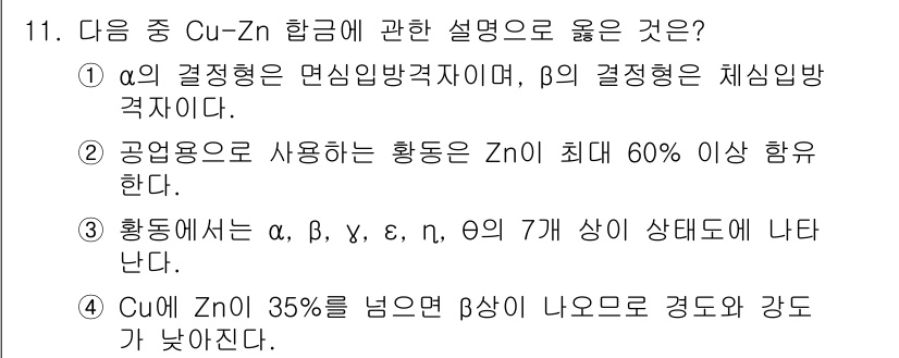 누설비파괴검사기사 2016년 11번 - . 

α 결정형은 면심입방격자 구조를 가지며, β 결정형은 체심입방격자... 에 관한 핵심 기출문제