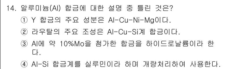 누설비파괴검사기사 2016년 14번 - AI 합금에 약 10% Mo를 첨가하면 하이드로 날품을 얻게 됩니다. 이... 에 관한 핵심 기출문제