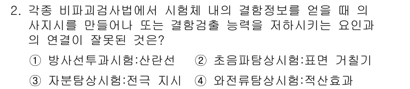 누설비파괴검사기사 2016년 2번 - 와전류탐상시험은 자성을 이용한 비파괴 검사 방법으로, 시험 체계 내의 결... 에 관한 핵심 기출문제