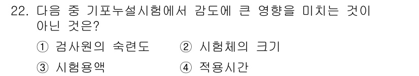 누설비파괴검사기사 2016년 22번 - 시험체의 크기는 검사 결과에 영향을 미치지 않는 요소입니다. 검사원의 숙... 에 관한 핵심 기출문제