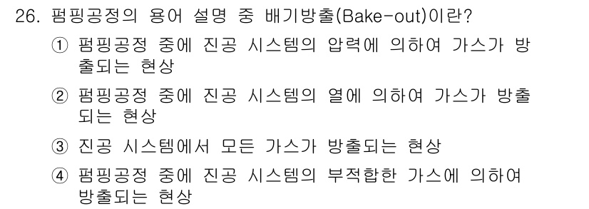누설비파괴검사기사 2016년 26번 - 배기방출(Bake-out)은 시스템의 열에 의해 가스가 방출되는 현상을 ... 에 관한 핵심 기출문제