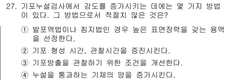 누설비파괴검사기사 2016년 27번 - 정답인 이유: 기포누설검사에서 증강은 주로 표면의 결함 감지를 위해 발생... 에 관한 핵심 기출문제