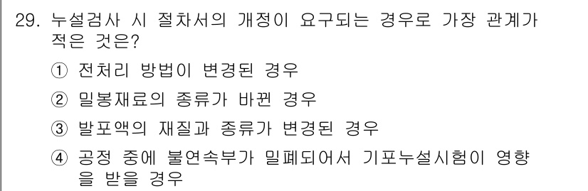 누설비파괴검사기사 2016년 29번 - . 밀봉재료의 종류가 바뀐 경우는 특정 특성이나 성능에 영향을 미칠 수 ... 에 관한 핵심 기출문제