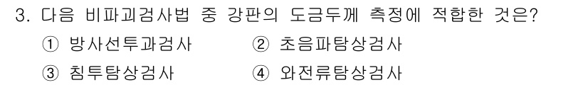 누설비파괴검사기사 2016년 3번 - 누설 비파괴 검사에서 강판의 도금 두께는 외부 환경에서 영향을 받지 않는... 에 관한 핵심 기출문제
