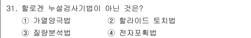 누설비파괴검사기사 2016년 31번 - 정답은 3번 "질량분석법"입니다. 할로겐 누설 검사에서 사용되는 방법은 ... 에 관한 핵심 기출문제