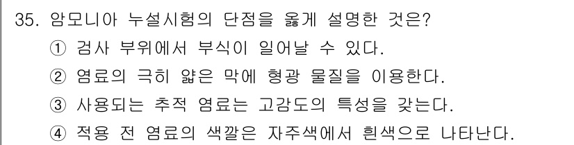 누설비파괴검사기사 2016년 35번 - 암모니아 누설시험의 단점은 검사 부위에 부식이 일어날 수 있다는 점이다.... 에 관한 핵심 기출문제