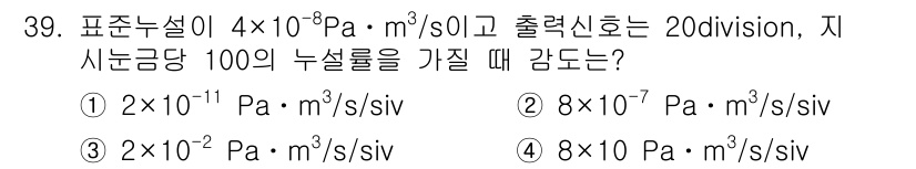 누설비파괴검사기사 2016년 39번 - 해당 자격증의 핵심 개념을 묻는 객관식 문제