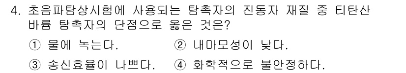 누설비파괴검사기사 2016년 4번 - 진동자 재질인 티탄산바륨의 내마모성이 낮기 때문에 초기 파탐상 시험에서 ... 에 관한 핵심 기출문제