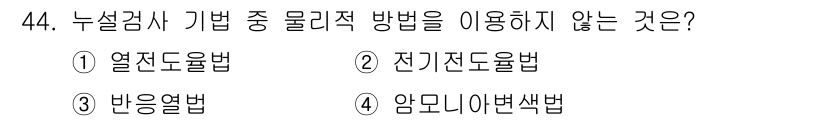 누설비파괴검사기사 2016년 44번 - . 암미니아법 석회법은 일반적으로 누설 검사에서 사용되지 않습니다. 이 ... 에 관한 핵심 기출문제