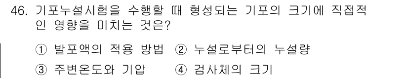 누설비파괴검사기사 2016년 46번 - 정답은 2번, 누설루버디의 누설량입니다. 기포누설시험에서 기포의 크기는 ... 에 관한 핵심 기출문제