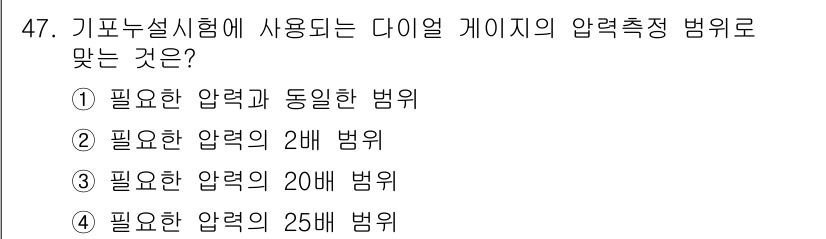 누설비파괴검사기사 2016년 47번 - 다이얼 게이지의 압력 측정 범위는 필요한 압력의 범위와 일치해야 합니다.... 에 관한 핵심 기출문제