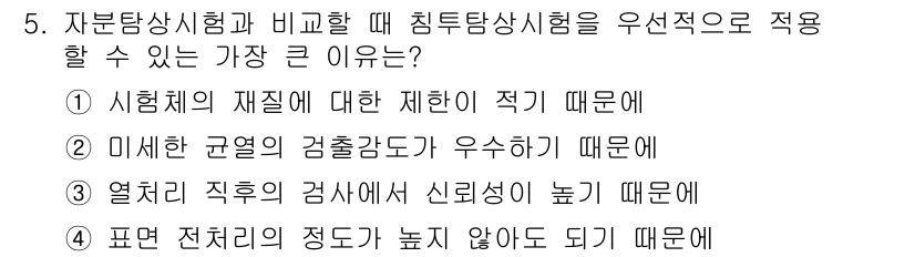 누설비파괴검사기사 2016년 5번 - . 시험체의 재질에 대한 제한이 적기 때문임.

자분탐상시험은 다양한 재... 에 관한 핵심 기출문제