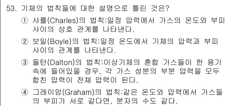 누설비파괴검사기사 2016년 53번 - 샤를의 법칙은 일정 압력에서 가스의 온도와 부피 사이의 비례 관계를 설명... 에 관한 핵심 기출문제