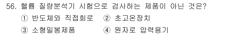 누설비파괴검사기사 2016년 56번 - 헬륨 질량 분석법은 주로 비파괴 검사에 사용되며, 주로 기체의 누설 검출... 에 관한 핵심 기출문제