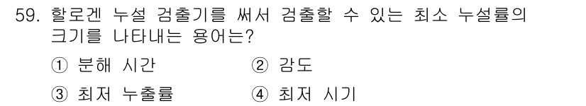 누설비파괴검사기사 2016년 59번 - 정답은 2번 "감도"입니다. 누설비파괴검사에서 누설의 감도를 나타내는 값... 에 관한 핵심 기출문제
