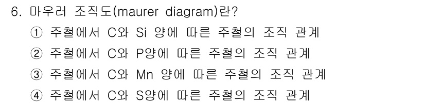누설비파괴검사기사 2016년 6번 - . 

마우러 조직도는 주철에서 C와 Si의 관계를 나타내며, 주철의 기... 에 관한 핵심 기출문제