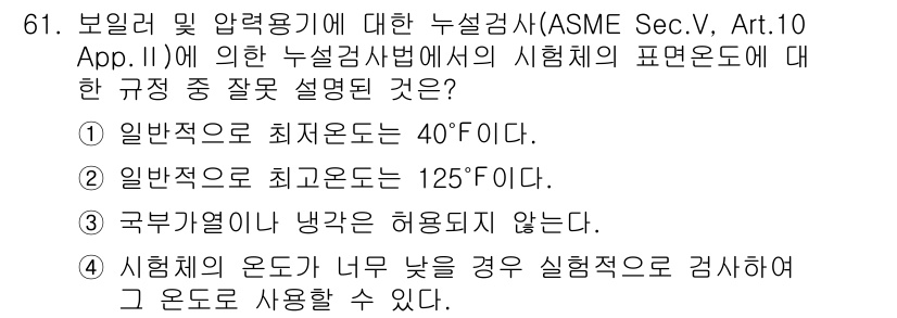 누설비파괴검사기사 2016년 61번 - . 시험획기의 온도가 너무 낮을 경우 실력적으로 검사가 어려워져 그 온도... 에 관한 핵심 기출문제