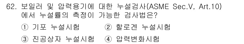 누설비파괴검사기사 2016년 62번 - 정답은 4번, 압력변화시험입니다. 이 시험은 재료의 누설 상태를 확인하기... 에 관한 핵심 기출문제