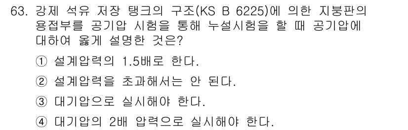 누설비파괴검사기사 2016년 63번 - 지방판의 구조에 따른 누설시험은 정해진 압력 조건에서 수행됩니다. 1.5... 에 관한 핵심 기출문제