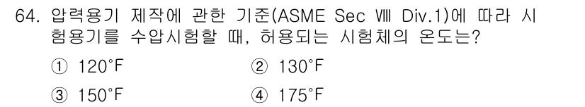 누설비파괴검사기사 2016년 64번 - 압력용기 제작에 관한 기준(ASME Sec VIII Div.1)에 따르면... 에 관한 핵심 기출문제