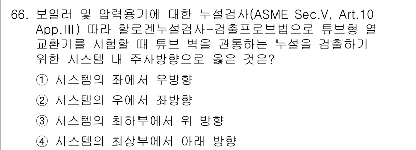 누설비파괴검사기사 2016년 66번 - 정답 4번인 "시스템의 최솟값 아래 방향"이 올바른 이유는, 누설 검사 ... 에 관한 핵심 기출문제