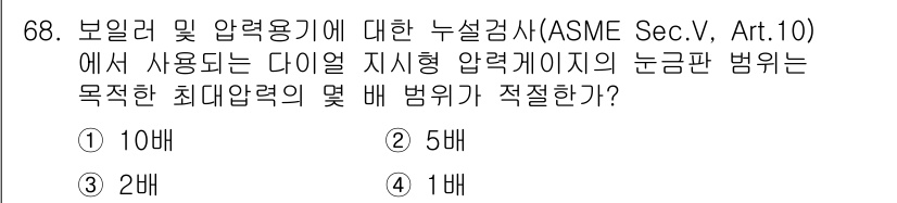 누설비파괴검사기사 2016년 68번 - ASME Sec. V, Art. 10에 따르면, 누설비파괴검사에서 다이얼... 에 관한 핵심 기출문제