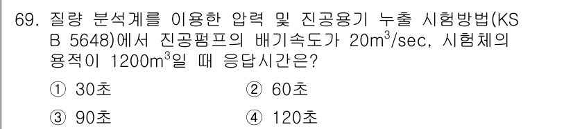 누설비파괴검사기사 2016년 69번 - 정답은 2번 60초입니다. 기준 시험체의 용적이 1200㎤일 때, 분석에... 에 관한 핵심 기출문제