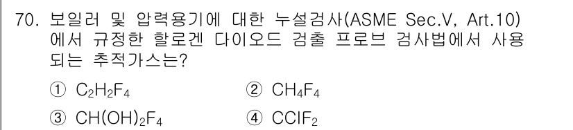누설비파괴검사기사 2016년 70번 - 정답은 CClF₂입니다. ASME 규정에 따르면 보일러 및 압력 용기에 ... 에 관한 핵심 기출문제