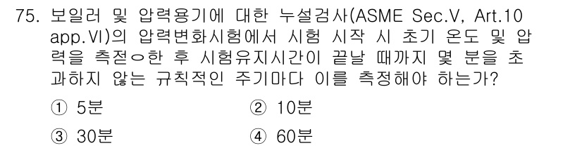 누설비파괴검사기사 2016년 75번 - 정답은 4번 60초입니다. ASME 섹션에서는 시험 시작 후 초기 온도 ... 에 관한 핵심 기출문제
