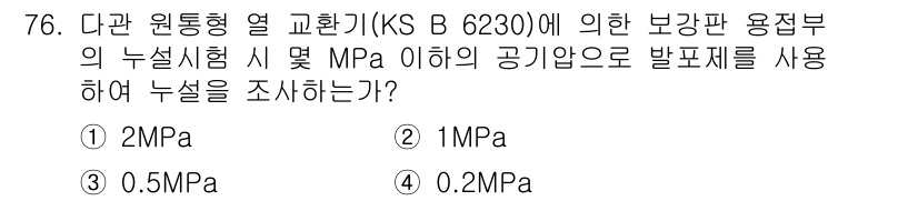 누설비파괴검사기사 2016년 76번 - 정답은 4번(0.2MPa)입니다. KS B 6230에 따르면, 다단 원형... 에 관한 핵심 기출문제