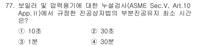 누설비파괴검사기사 2016년 77번 - 해당 자격증의 핵심 개념을 묻는 객관식 문제