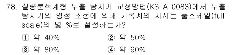 누설비파괴검사기사 2016년 78번 - 정답은 2번 50%입니다. KS A 0083에 의하면 풀스케일(full ... 에 관한 핵심 기출문제