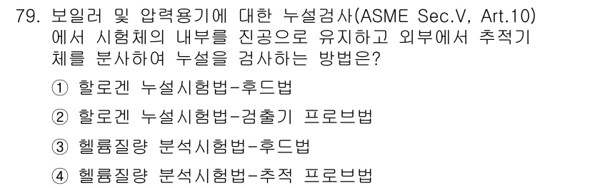 누설비파괴검사기사 2016년 79번 - 헬륨질량 분석시험법(추적 방법)은 내부 진공을 유지하며 누설을 검출할 수... 에 관한 핵심 기출문제