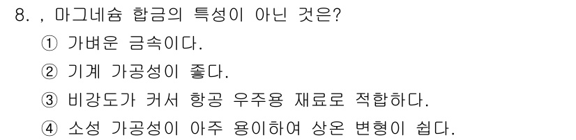 누설비파괴검사기사 2016년 8번 - 소성 가공성이 좋은 금속은 변형이 쉽고 다양한 형태로 가공이 가능하므로,... 에 관한 핵심 기출문제