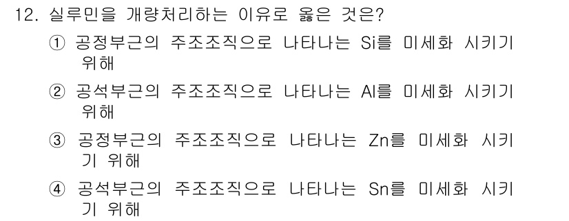 누설비파괴검사기사(구) 2017년 12번 - 실 루민을 개량 처리하는 이유는 Si의 미세화 시키기 위해서입니다. Si... 에 관한 핵심 기출문제