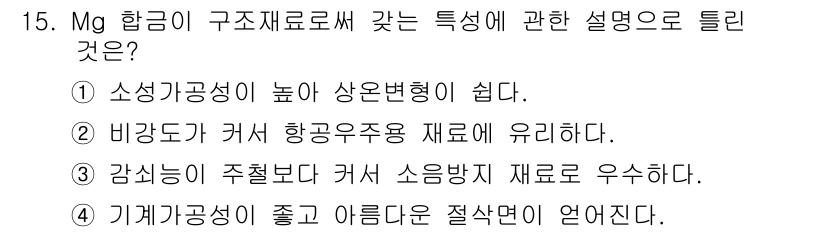 누설비파괴검사기사(구) 2017년 15번 - Mg 합금은 소성가공이 용이하여 복잡한 형상을 손쉽게 제작할 수 있습니다... 에 관한 핵심 기출문제